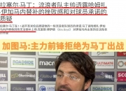 开云体育在线-罗马遭遇失利，欧冠出线形势岌岌可危的简单介绍