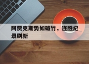 开云体育app-阿贾克斯势如破竹，连胜纪录刷新